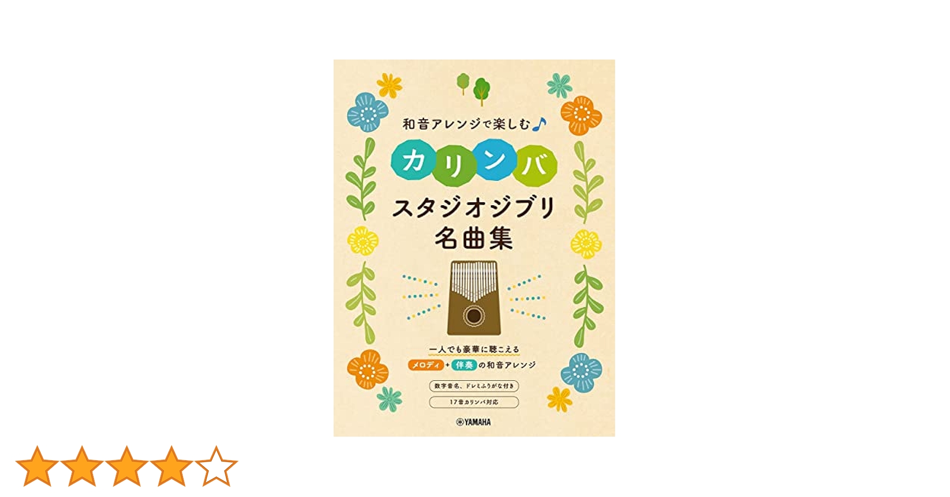 和音アレンジで楽しむカリンバ スタジオジブリ名曲集 | - |本